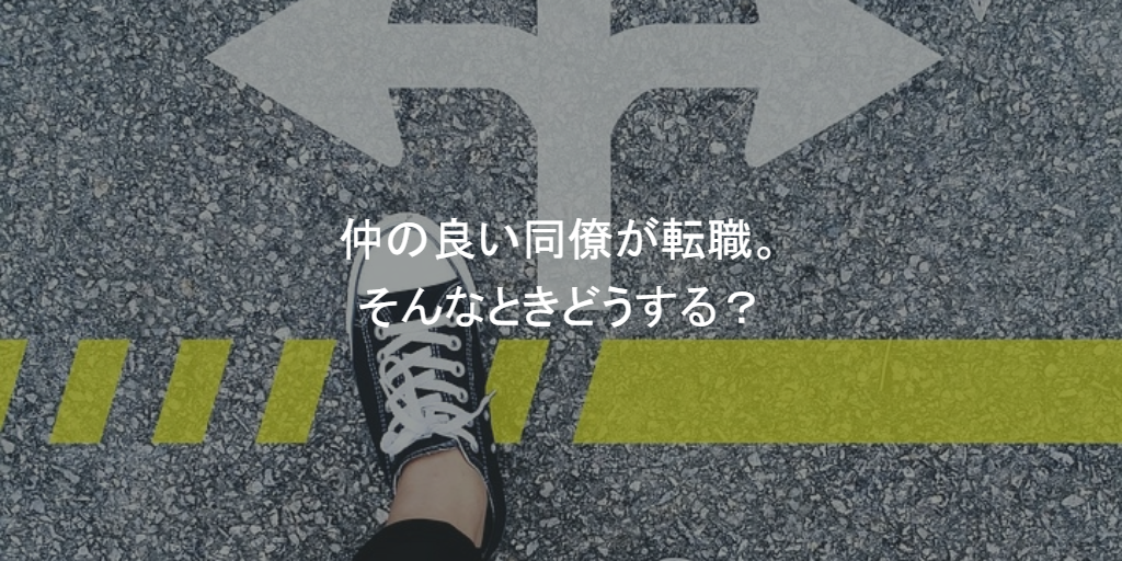 仲の良い同僚が転職。そんなときどうする？