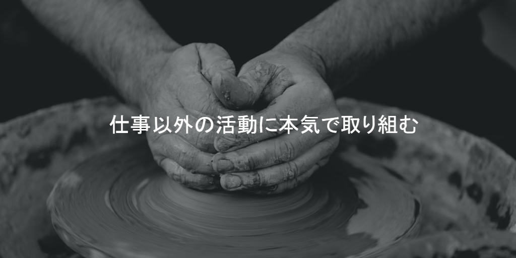 仕事以外の活動に本気で取り組む