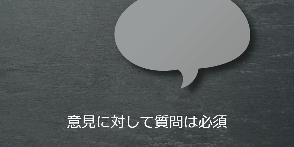 意見に対して質問は必須