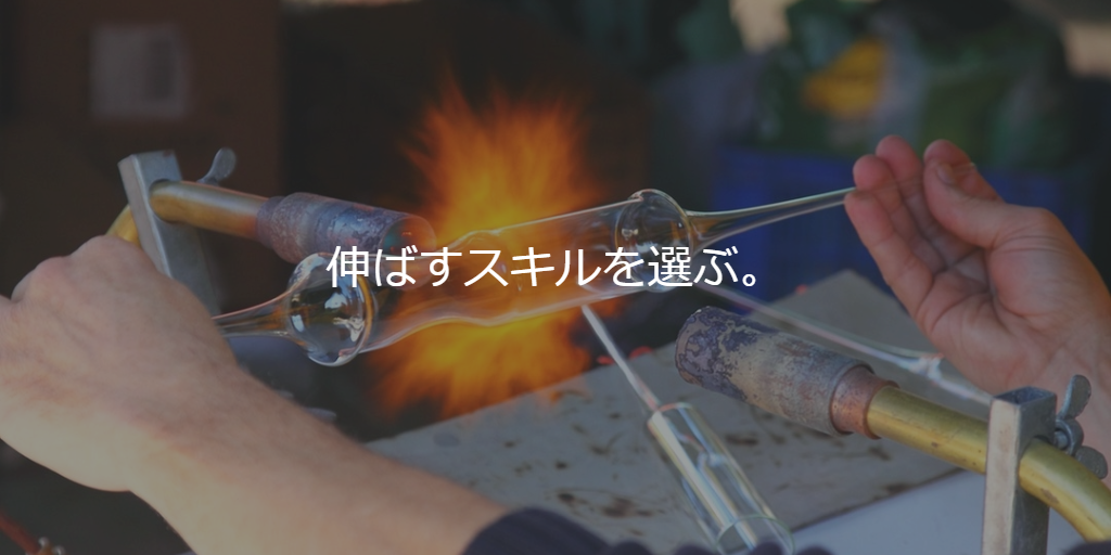 伸ばすスキルを選ぶ。
