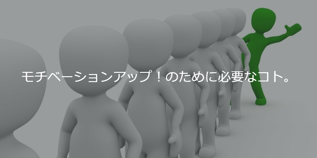モチベーションアップ！のために必要なコト。