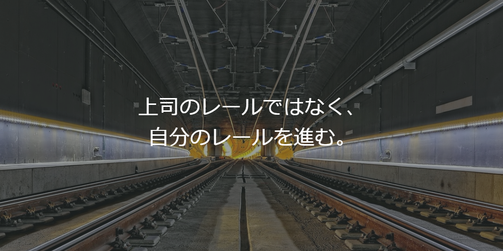 上司のレールではなく、自分のレールを進む。