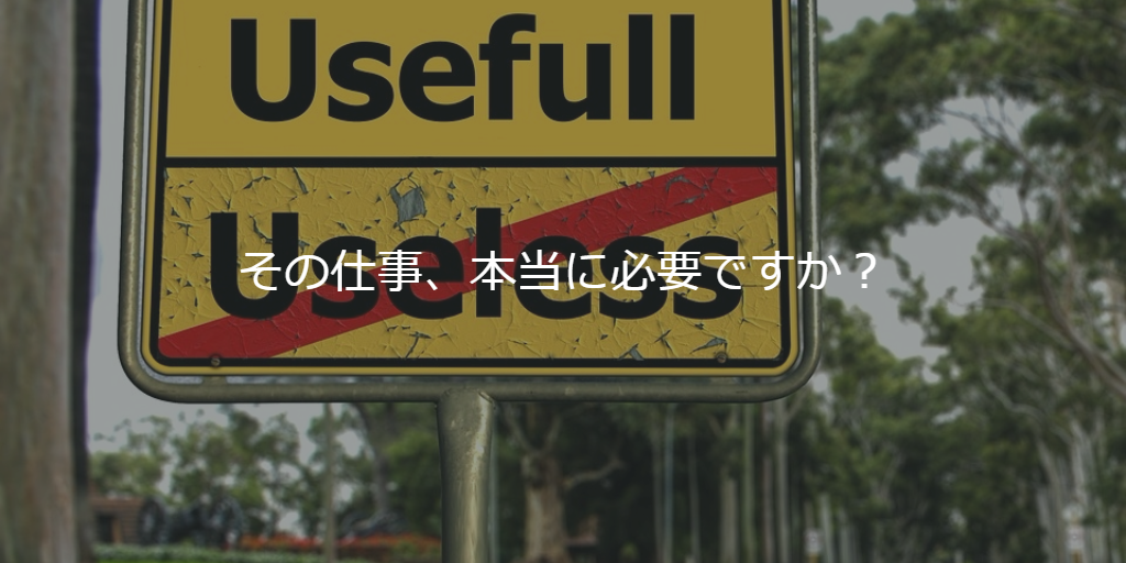 その仕事、本当に必要ですか？