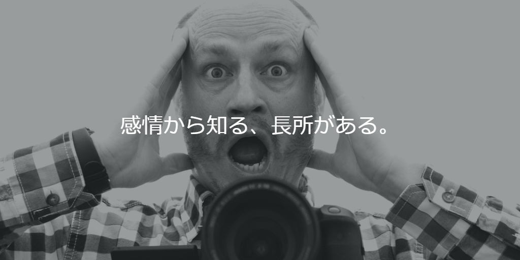 感情から知る、長所がある。