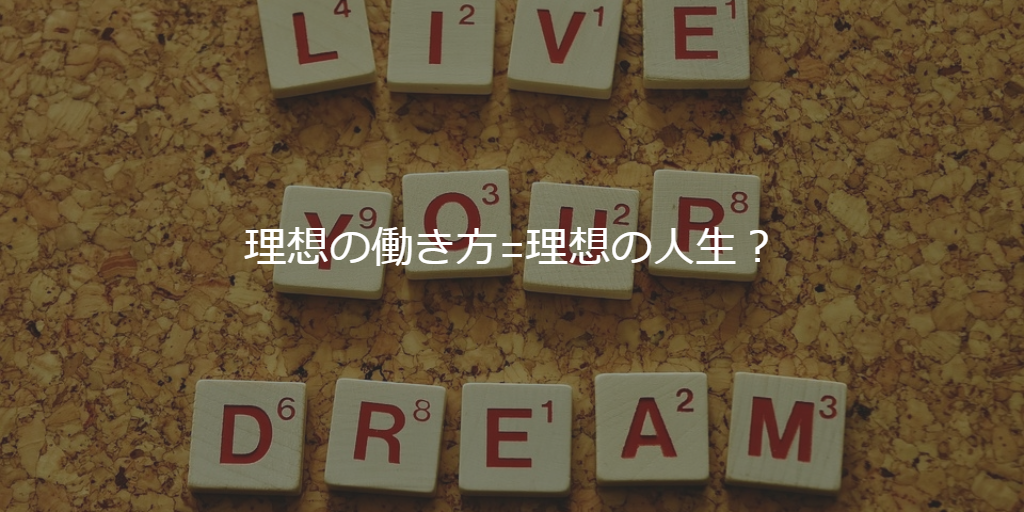 理想の働き方=理想の人生？