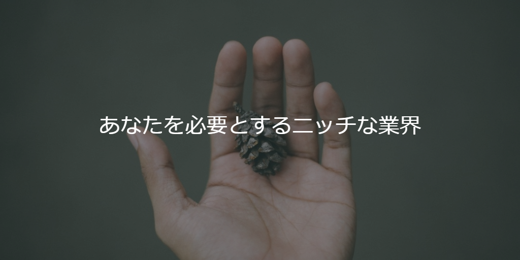 あなたを必要とするニッチな業界