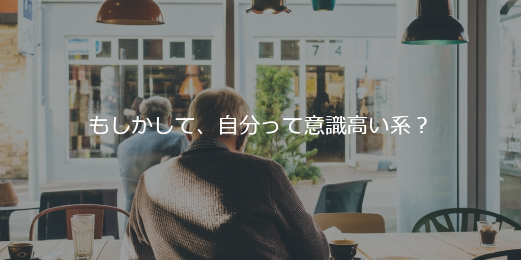 もしかして、自分って意識高い系？