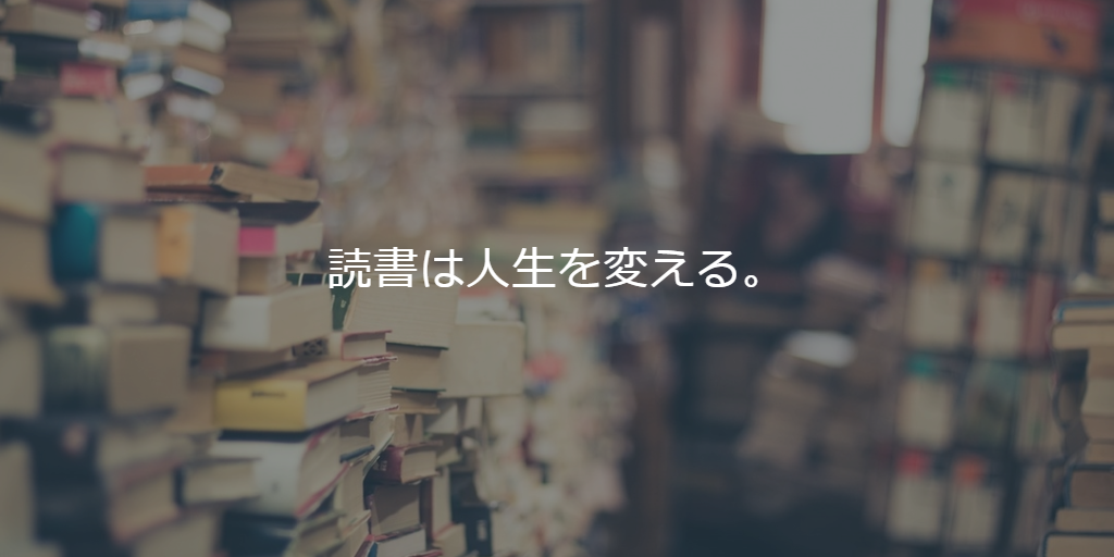 読書は人生を変える。