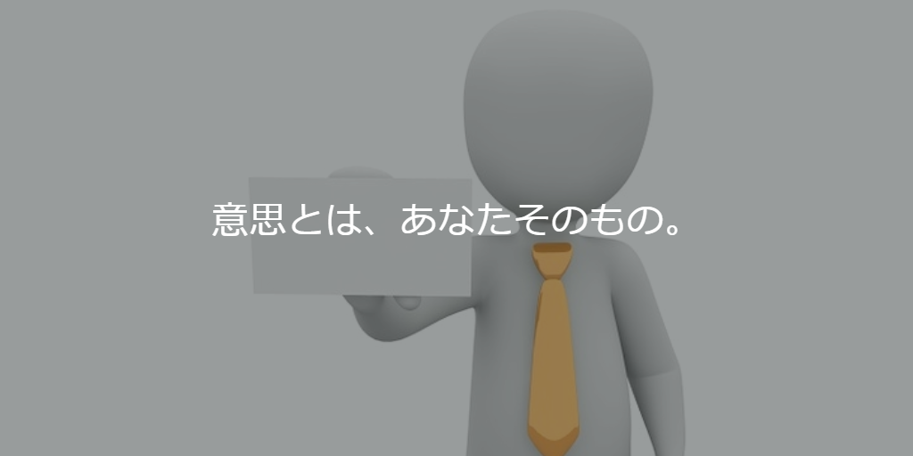 意思とは、あなたそのもの。