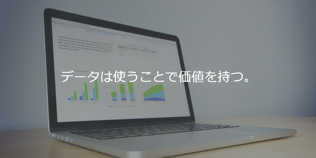 データは使うことで価値を持つ。