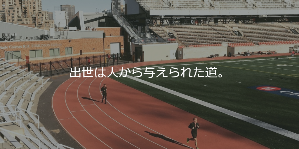 出世は人から与えられた道。