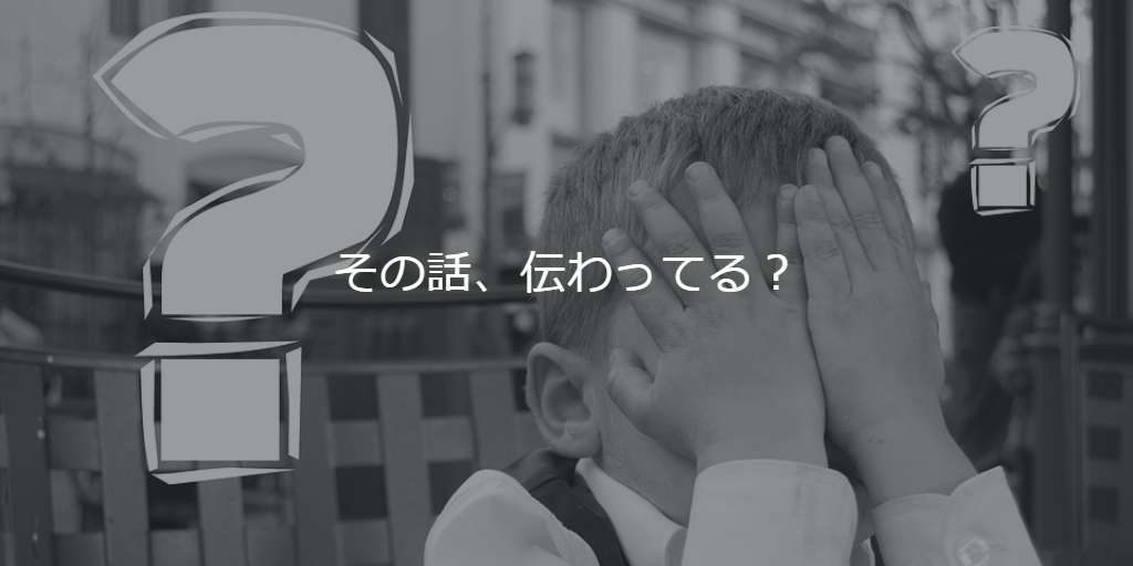 その話、伝わってる？