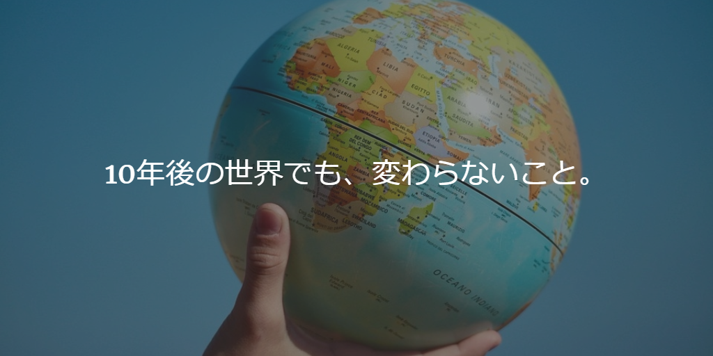10年後の世界でも、変わらないこと。