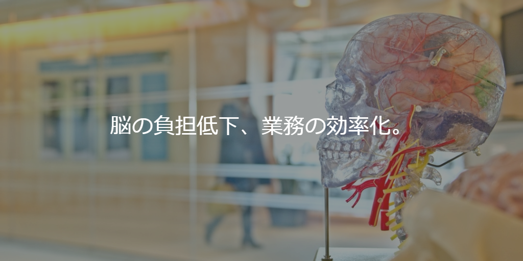 脳の負担低下、業務の効率化。