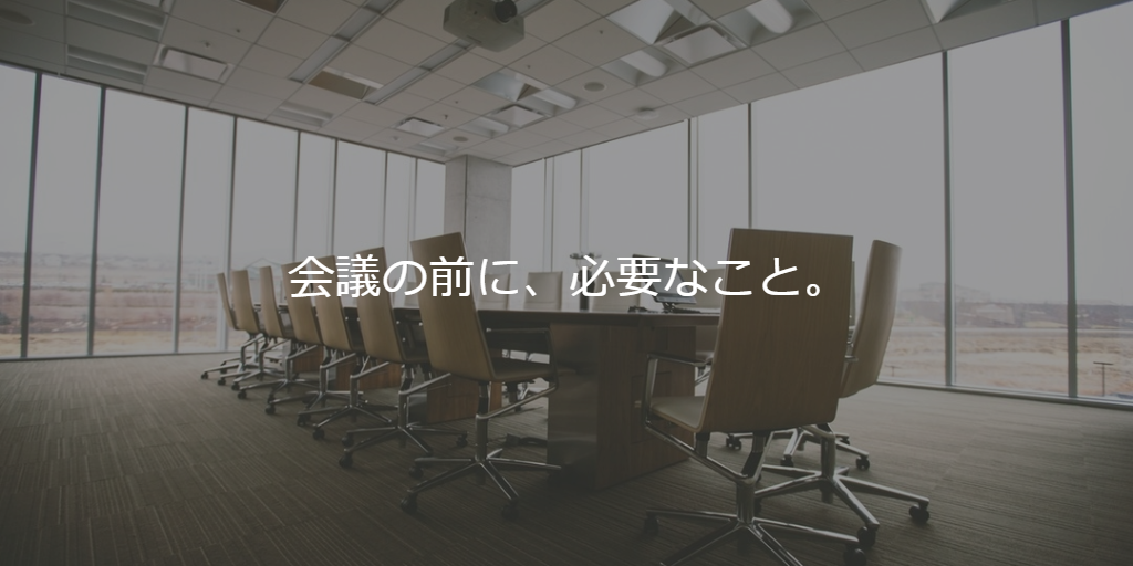 最も会議に必要なのは、進め方ではない。