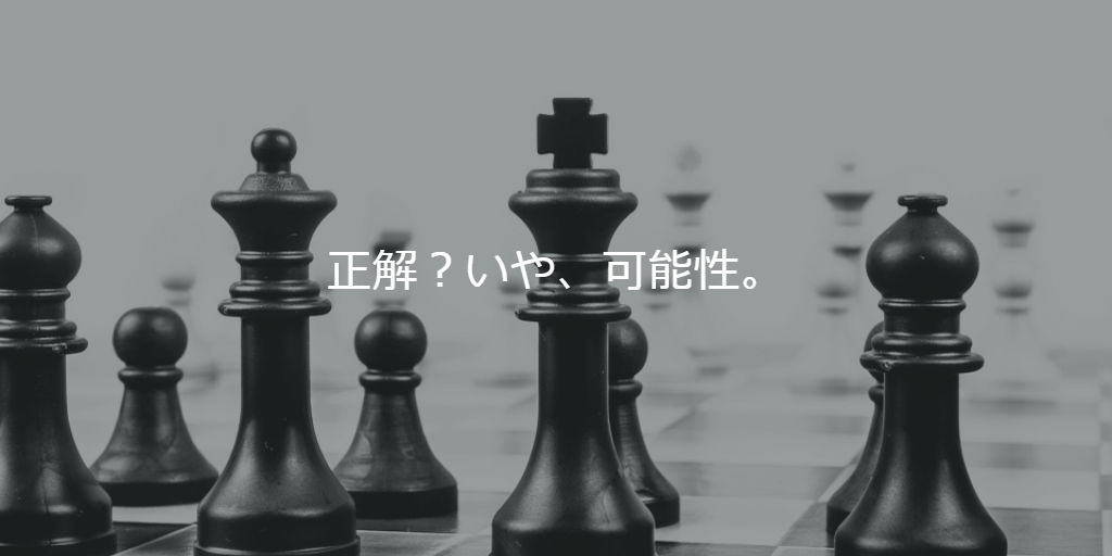 正解？いや、可能性。