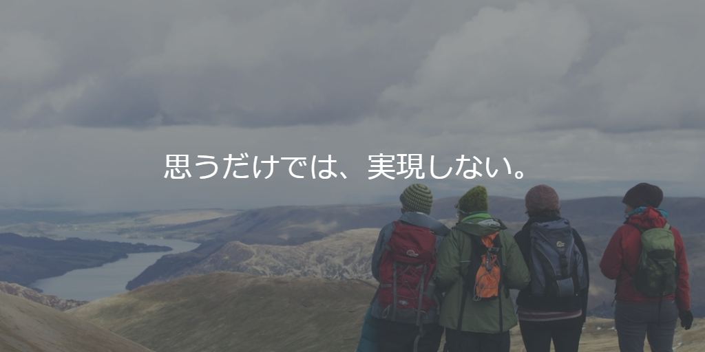 思うだけでは、実現しない。