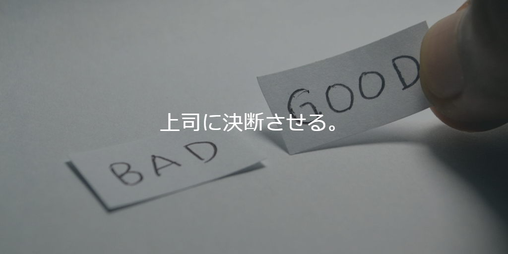 上司に決断させる。