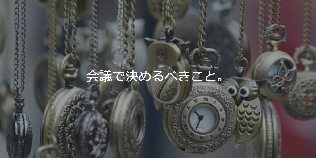 会議で決めるべきこと。