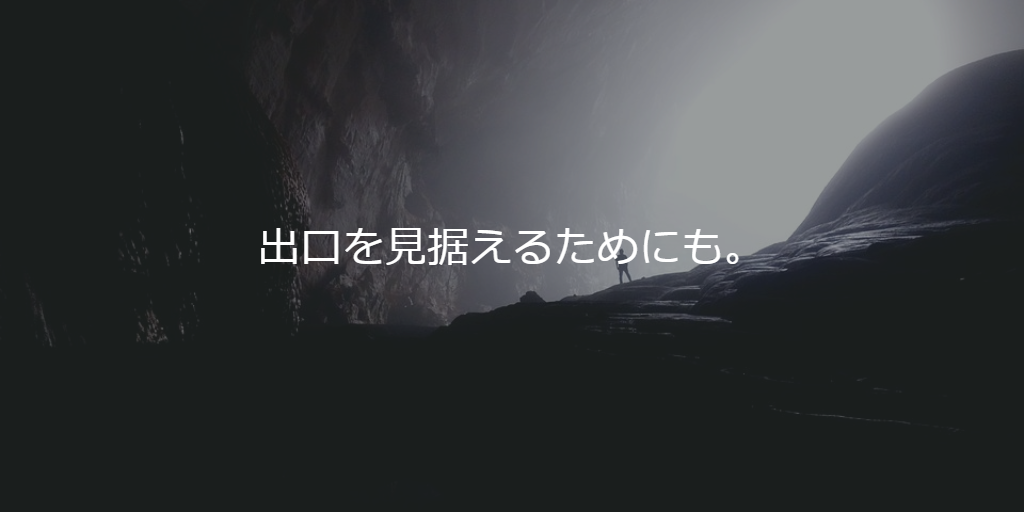 出口を見据えるためにも。