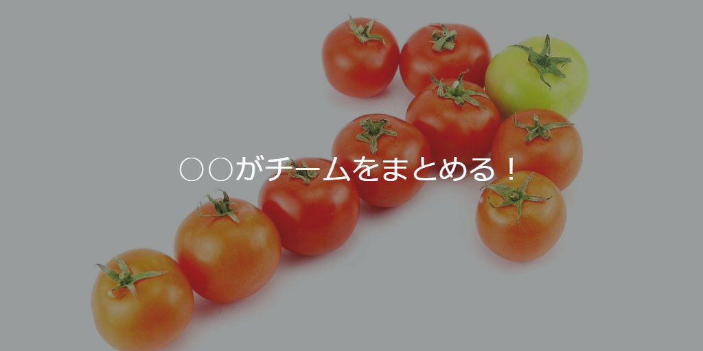 ○○がチームをまとめる！