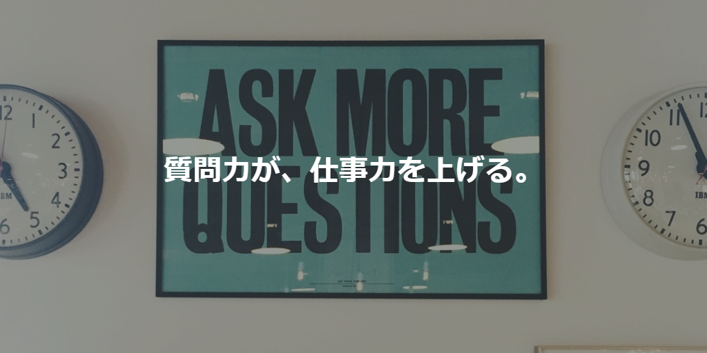 質問力が、仕事力を上げる。