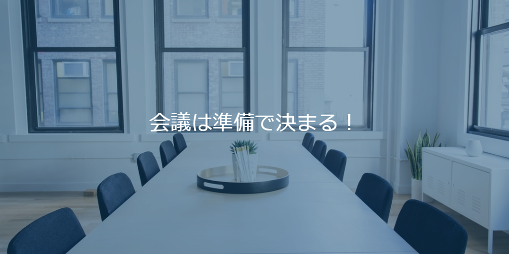 会議は準備で決まる！