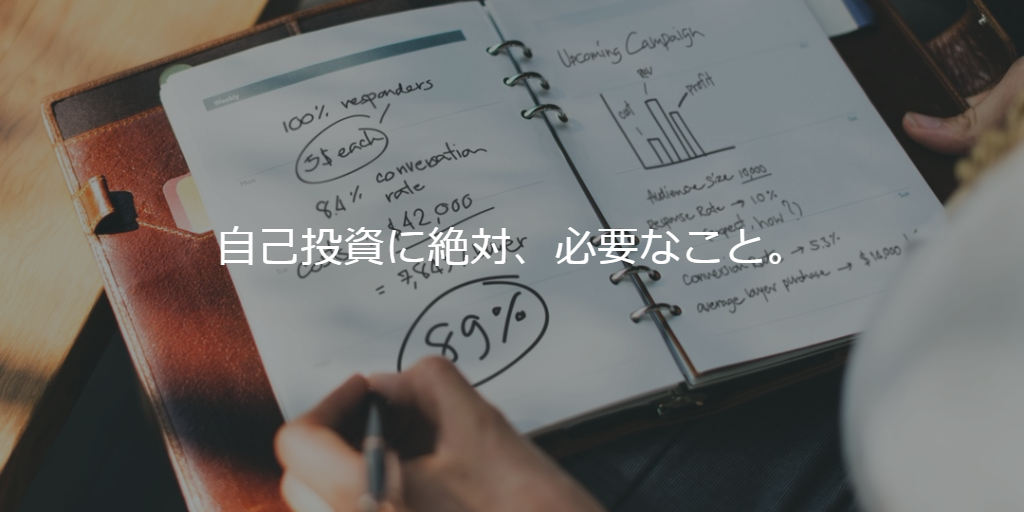 自己投資に絶対、必要なこと。