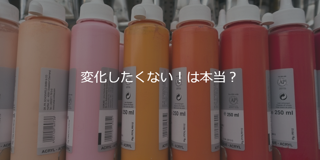 変化したくない！は本当？