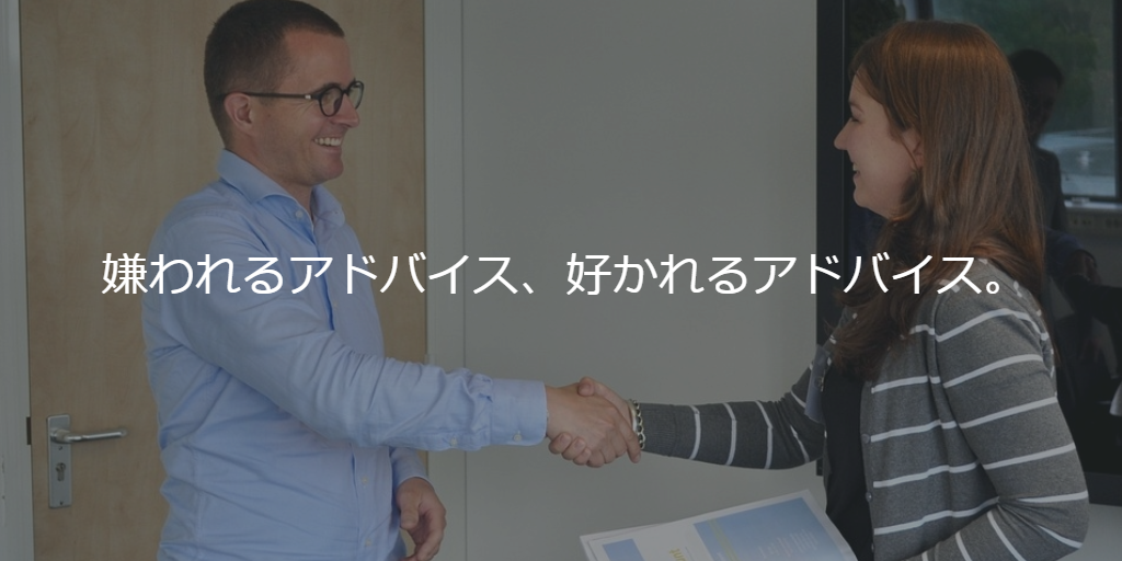 嫌われるアドバイス、好かれるアドバイス。
