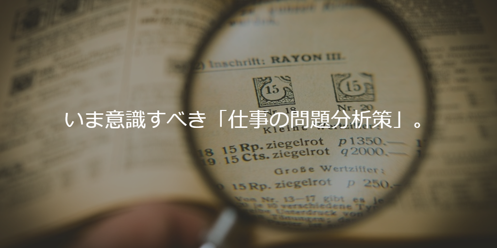 いま意識すべき「仕事の問題分析策」。