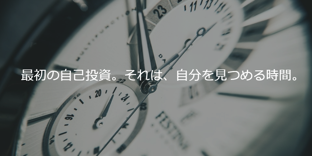 最初の自己投資。それは、自分を見つめる時間。