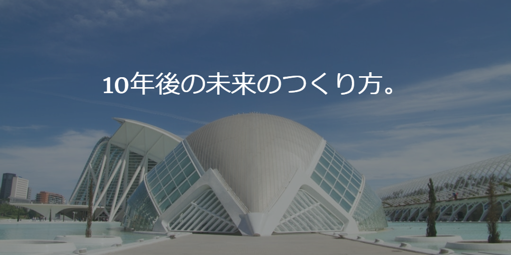 10年後の未来のつくり方。