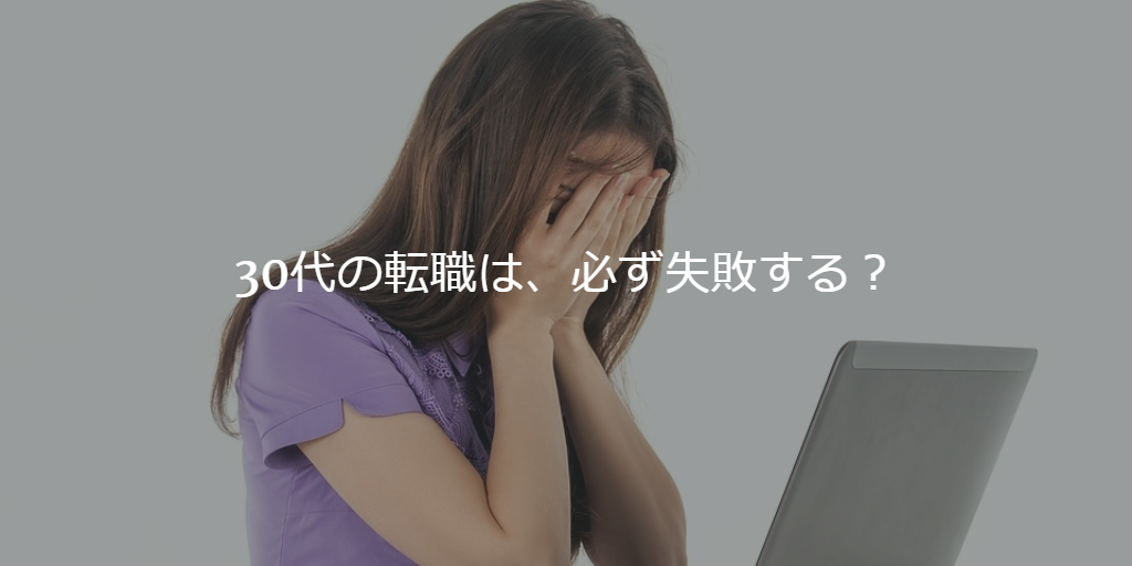 30代の転職は、必ず失敗する？