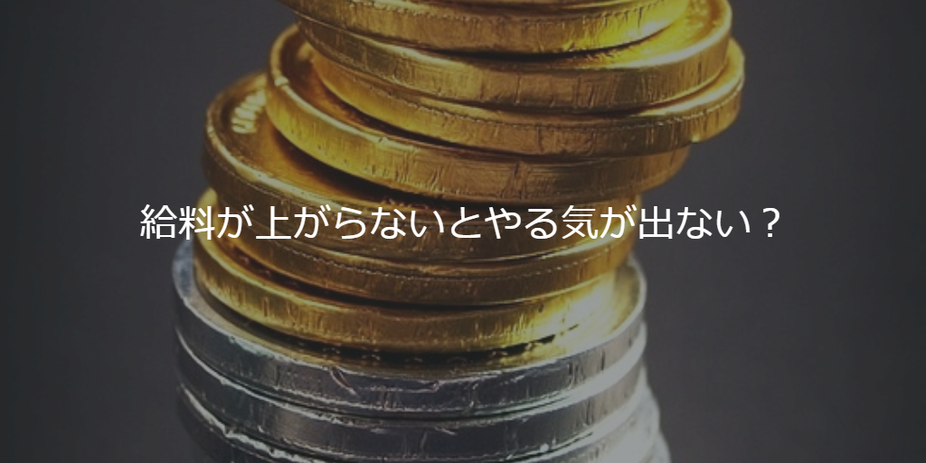 給料が上がらないとやる気が出ない？