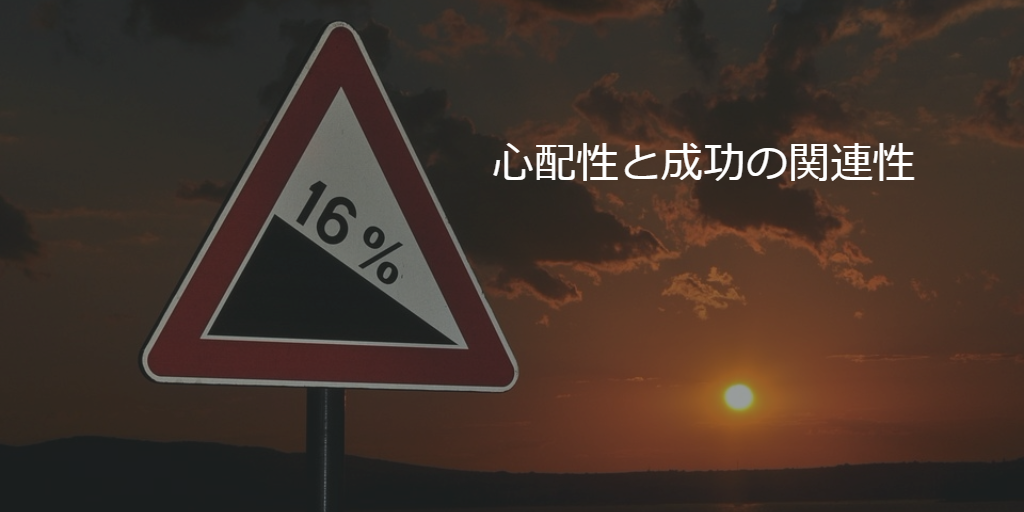 心配性と成功の関連性。
