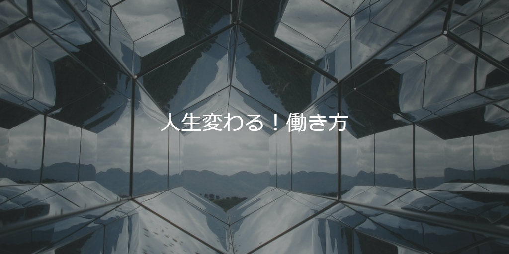 人生変わる!働き方