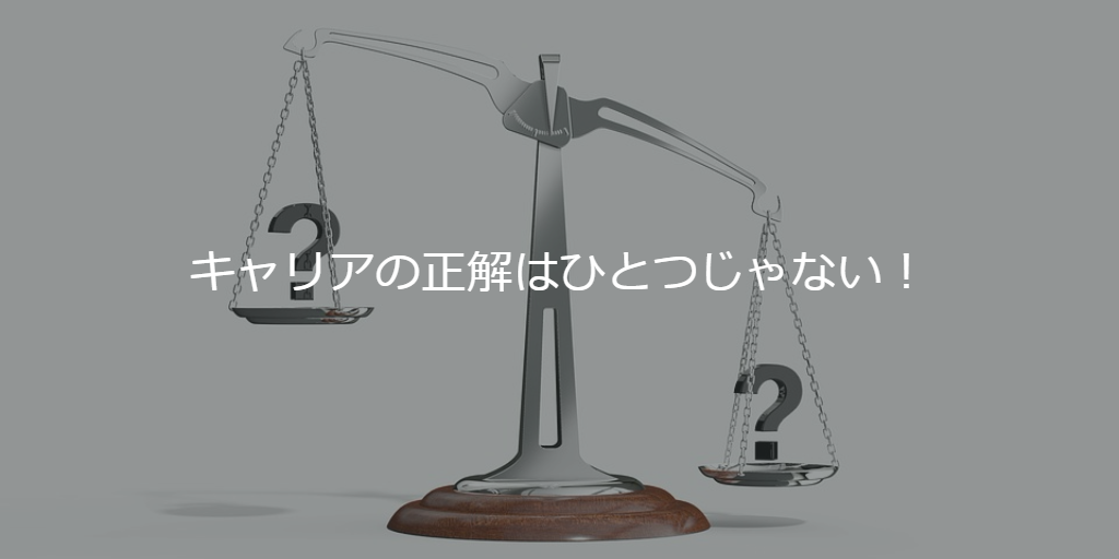 キャリアの正解はひとつじゃない!
