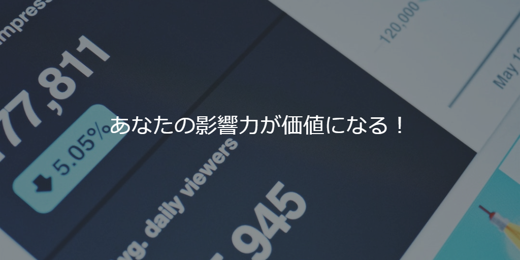 あなたの影響力が価値になる！