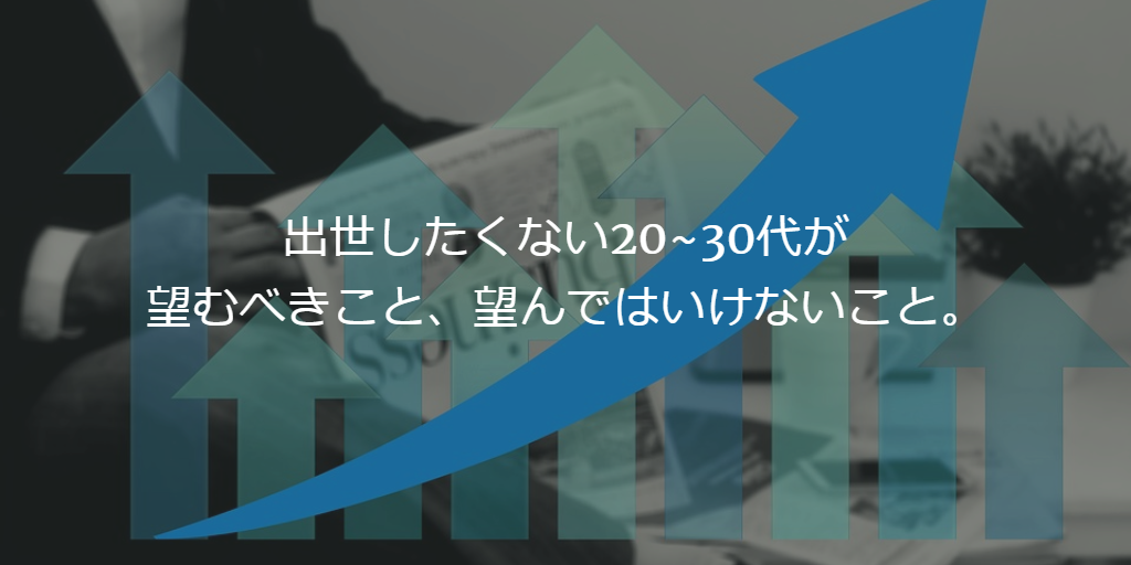 出世したくない20~30代が望むべきこと、望んではいけないこと。