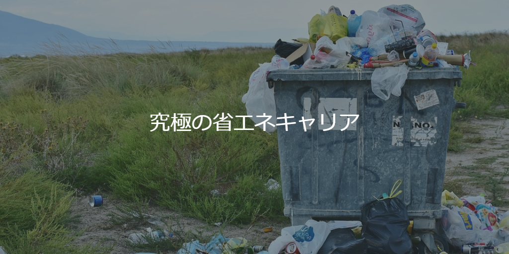 究極の省エネキャリア