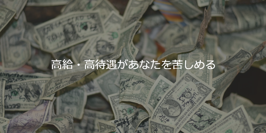 高給・高待遇があなたを苦しめる