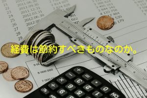 経費は節約すべきものか