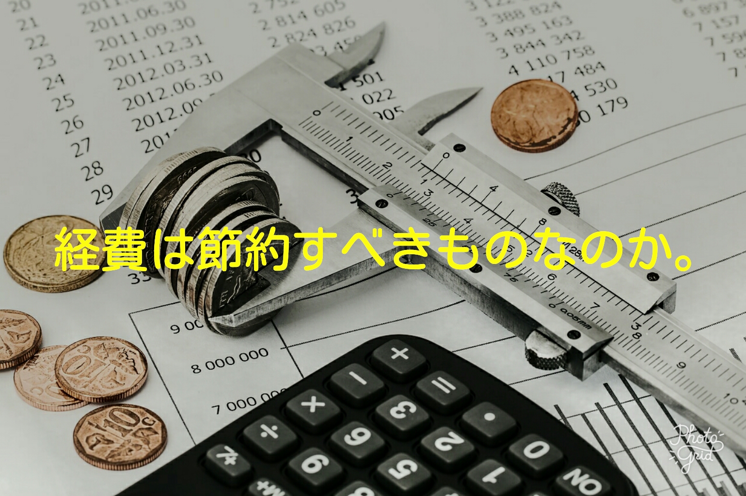 経費は節約すべきものか