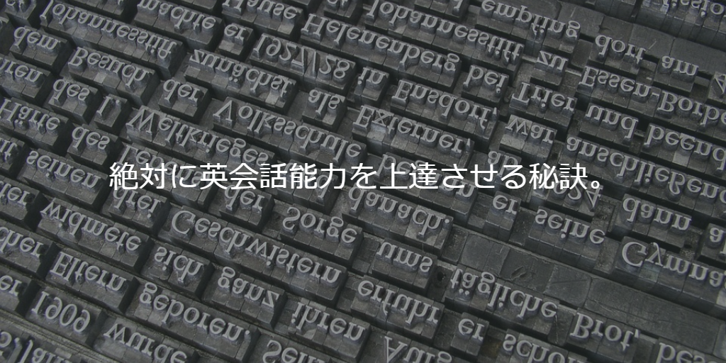 絶対に英会話能力を上達させる秘訣。