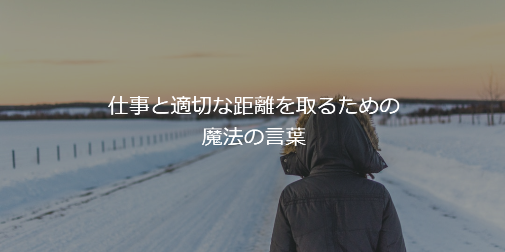 仕事と適切な距離を取るための魔法の言葉